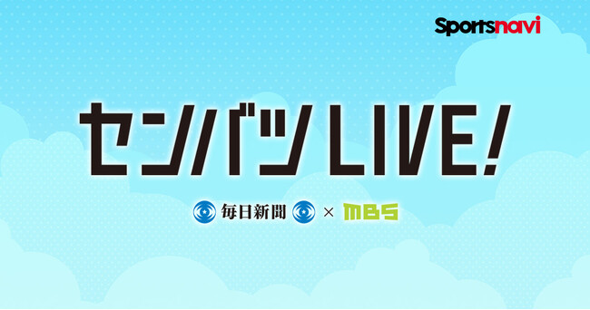 【スポーツナビ】「センバツLIVE!」で春の甲子園を全試合無料でライブ配信