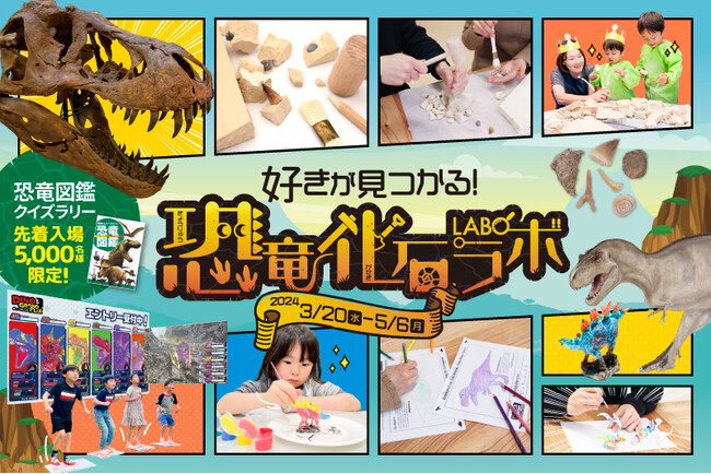 春のイベントは「体験」が楽しい！　科学で遊べるIMAGINUSに恐竜大集合！　『好きが見つかる！　恐竜化石ラボ』3月20日～5月6日開催