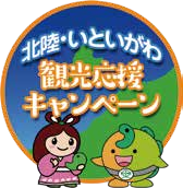 北陸応援割併用可能 3,000 円分キャッシュレスポイントプレゼント 「北陸・いといがわ観光応援キャンペーン」を実施