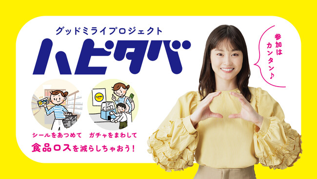ハッピーな社会貢献『ハピタベ』でフードロス削減、女優 中西美帆さんを起用して初CMをオンエア（株式会社ミライデザインGX）