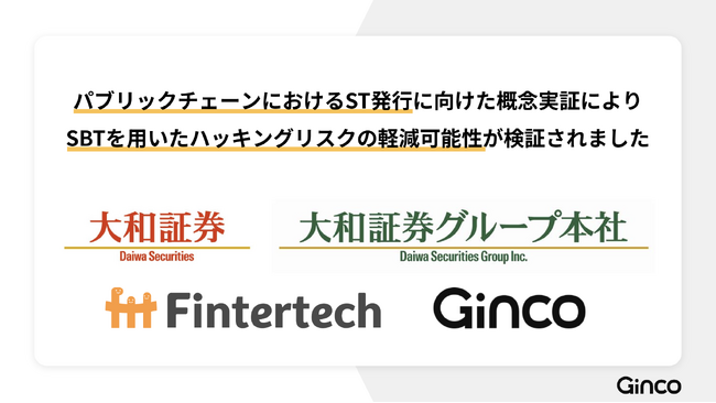 大和証券グループと株式会社Gincoにより、パブリックチェーンにおけるセキュリティトークンの発行PoCを実施しました