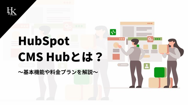 【株式会社H&K】「HubSpot CMS Hubとは？～基本機能や料金プランを解説～」に関するホワイトペーパーを無料公開