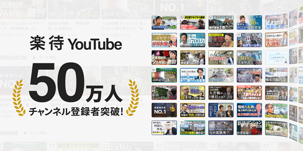 「不動産投資の楽待」公式YouTubeチャンネルが登録者数50万人を突破！