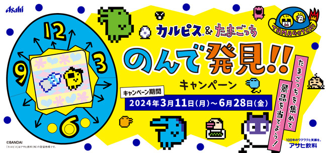 「カルピス」と「たまごっち」がコラボレーション