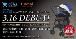 ベビカル限定 新幹線「E7系かがやき」モデルベビーカーはわが子の琴線に触れっぱなし。2024年３月16日から北陸・上越新幹線停車駅など10箇所で貸出開始