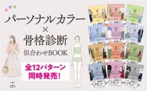 史上初！「パーソナルカラー×骨格診断別」12冊同時刊行「『パーソナルカラー』×『骨格診断』似合わせBOOK」3月6日発売