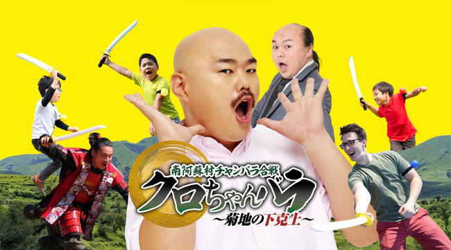 チャンバラ合戦に安田大サーカスクロちゃん参戦！「南阿蘇村チャンバラ合戦　クロちゃんバラ　～菊地の下克上～」3月31日（日）老若男女1,000名のお侍（参加者）を事前募集
