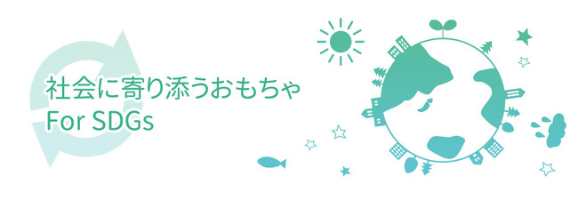 ハピネット、未来の地球や子どもたちのためにより良いおもちゃを見つけられる特集ページ「社会に寄り添うおもちゃ For SDGs」を3月6日(水)オープン！