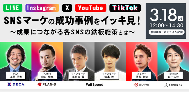 【ウェビナー】SNS時代の最前線に立つプロフェッショナル5社が、成功事例・ノウハウを語るオンラインセミナーを開催！