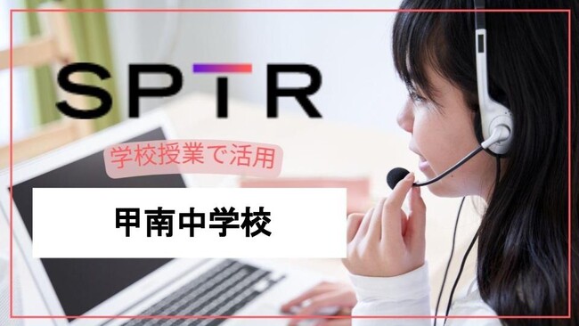 【学校向け拡大】スパトレ、甲南高等学校・中学校にオンライン英会話サービスを提供