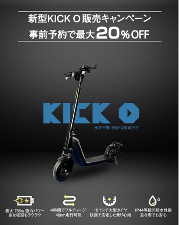 【追加生産決定】国産電動モビリティメーカーKINTONEが、公道走行可能な国産電動キックボード「 KICK O」の先行予約キャンペーンを開催中！最高スペックの特定小型原付が早期予約で最大20%OFF！