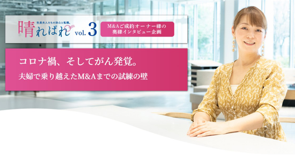 【奥様のM&A体験談】コロナ禍、そしてがん発覚。夫婦で乗り越えたM&Aまでの試練の壁