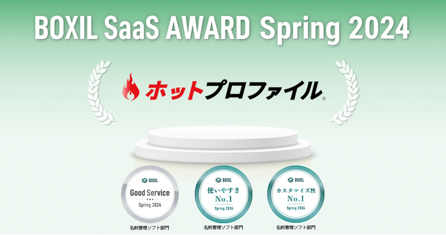 名刺管理・営業支援ツール「ホットプロファイル」、「BOXIL SaaS AWARD Spring 2024」名刺管理ソフト部門「Good Service」受賞