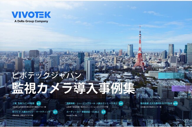 VIVOTEKから監視カメラ導入事例集がリリースされました！