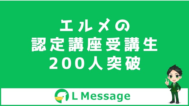 クロス分析ができるエルメの認定講座受講生が200名突破