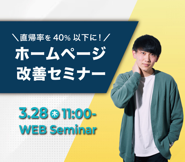 【3/28(木)無料開催】工務店集客のプロが解説！売れている工務店はやっている＜HP分析の３つのポイント＞ウェビナーを開催します