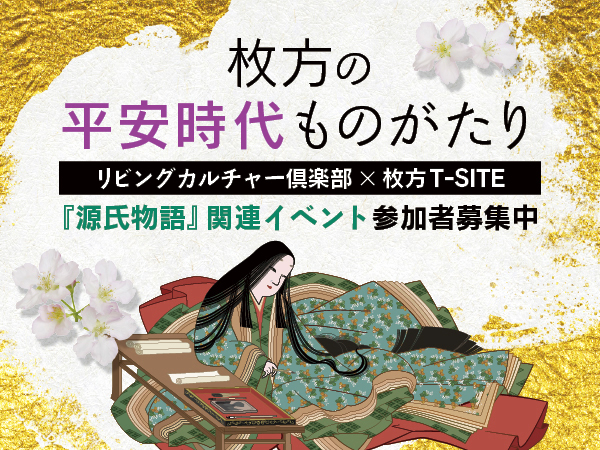 源氏物語の世界へー　リビングカルチャー倶楽部×枚方T-SITEが初コラボイベント！　源氏物語と紫式部に触れる1日講座　3月30日（土）開催
