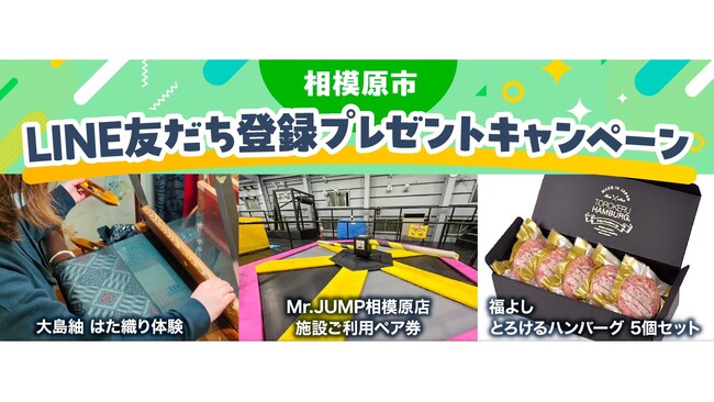 【相模原市】公式LINE友だち登録プレゼントキャンペーンがスタート