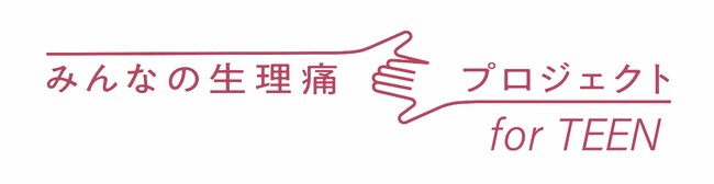ロキソニン(R)「みんなの生理痛プロジェクト」3月8日 国際女性デーにあわせて新たな取り組みを開始「みんなの生理痛プロジェクト for TEEN」