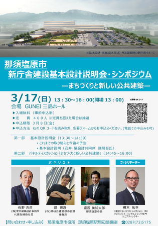 市民×安井・隈設計共同体×那須塩原市長により新庁舎のあり方を考えるシンポジウム等を3月17日(日)に開催