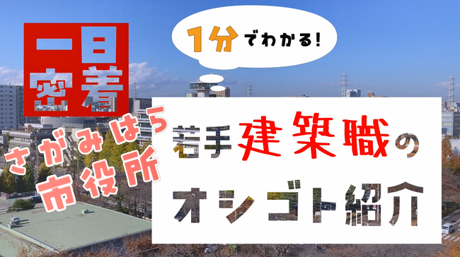 【相模原市】市役所の技術職員が自らの仕事を紹介するショート動画を制作！