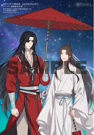 「週刊TVガイド2024年3月22日号」に中華ファンタジーのアニメ化第2シリーズ「天官賜福 貮」から謝憐＆花城が登場！ 神谷浩史×福山潤の対談も!!