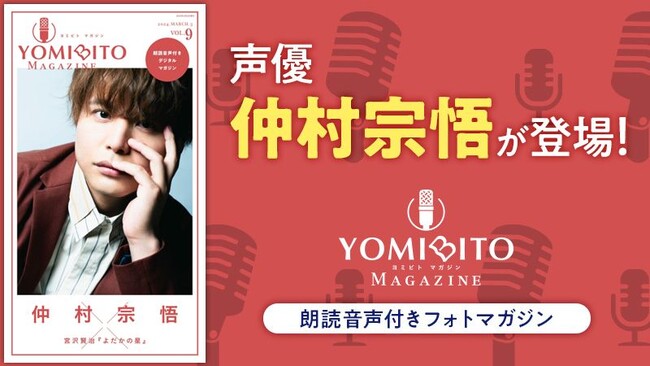 仲村宗悟が『よだかの星』を熱演！朗読音声付きデジタルマガジン『YOMIBITO MAGAZINE（ヨミビトマガジン）』最新号