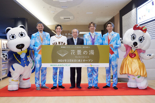 【イベントレポート】「よみうりランド眺望温泉　花景の湯」がオープン！