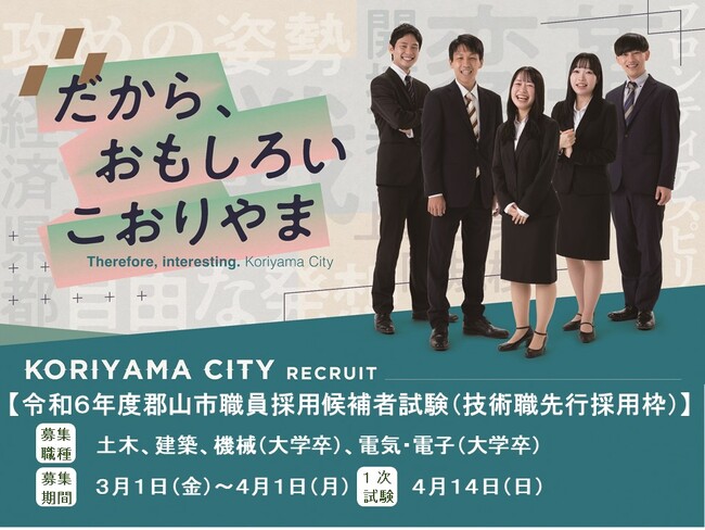【福島県郡山市】早期決着な公務員採用試験！2025年度郡山市職員採用候補者試験（技術職先行採用枠）の受験申込み受付を開始しました。［福島県郡山市役所］