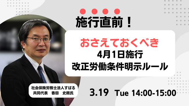 【3/19開催】～施行直前！まだ間に合います！～おさえないとまずい「4月1日施行改正労働条件明示ルール」