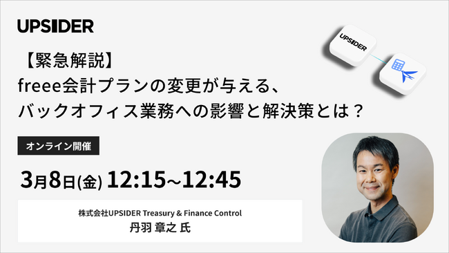 UPSIDER、freee会計のプラン改定に伴い経理部門が意思決定に必要な情報を解説するオンラインセミナーを開催