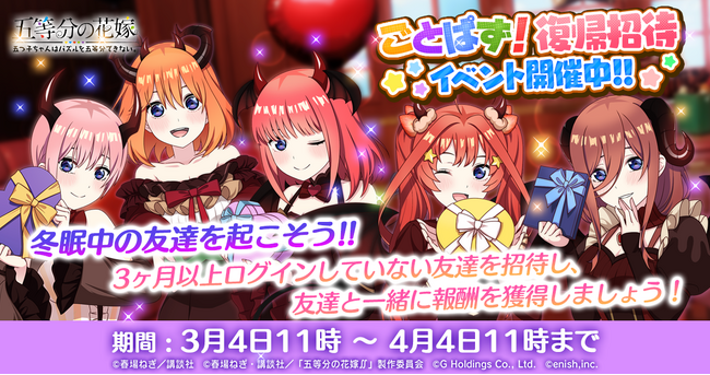 アニメ「五等分の花嫁」初のゲームアプリ『五等分の花嫁 五つ子ちゃんはパズルを五等分できない。』【友達招待イベント】冬ごもりの友達を起こそう！実施中