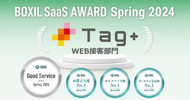 Tag＋(タグプラス)が「BOXIL SaaS AWARD Spring 2024」WEB接客部門で「Good Service」他3つのNo.1に選出