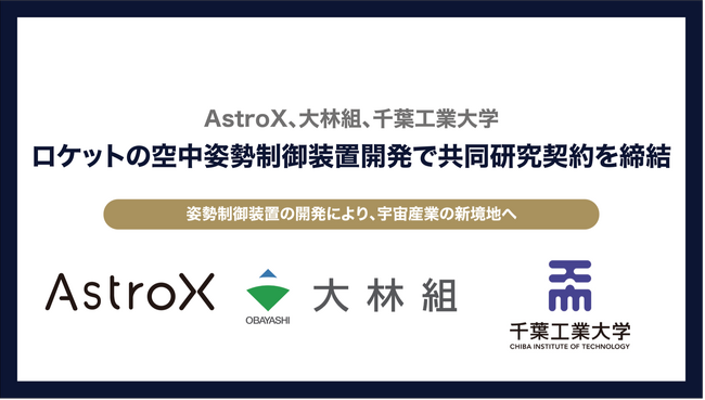 AstroX株式会社、株式会社大林組、千葉工業大学がロケットの空中姿勢制御装置開発で共同研究契約を締結