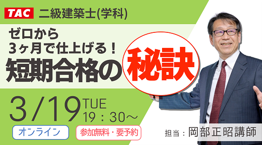 【TAC建築士】二級建築士(学科)ゼロから３か月で仕上げる！短期合格の秘訣