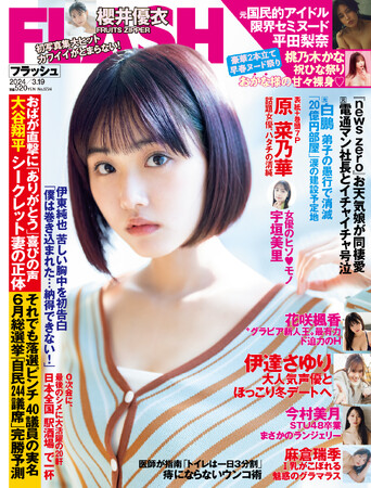 恋愛映画初ヒロインで話題の原菜乃華が本誌初表紙＆巻頭！ グラビア新人王最有力のHカップ花咲楓香、ミスマガ2022麻倉瑞季、人気声優・伊達さゆり掲載の『FLASH』は3月5日（火）発売