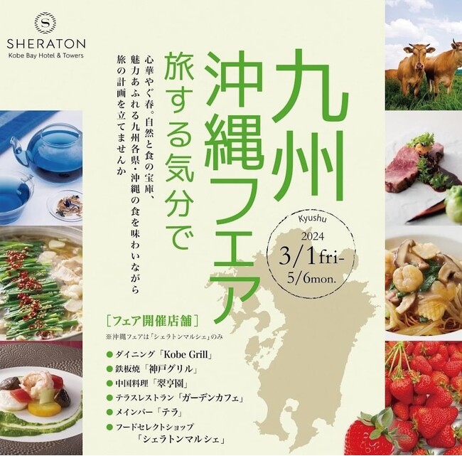 九州・沖縄フェア 2024　～旅する気分で～