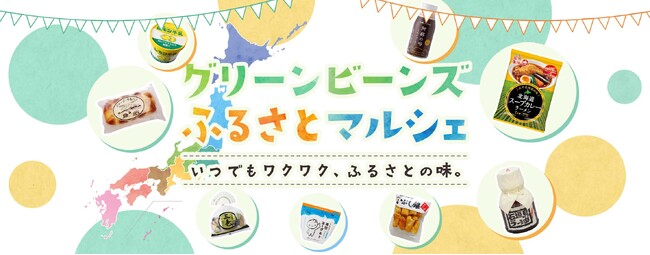 「Green Beans」に「ふるさとマルシェ」コーナー登場
