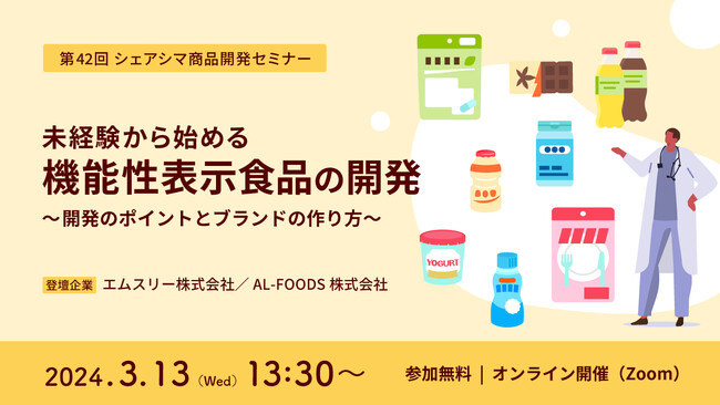 《第42回シェアシマ商品開発セミナー》未経験から始める機能性表示食品の開発～開発のポイントとブランドの作り方～|3月13日（水）開催