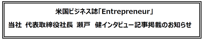 米国ビジネス誌「Entrepreneur」当社 代表取締役社長 瀬戸　健インタビュー記事掲載のお知らせ
