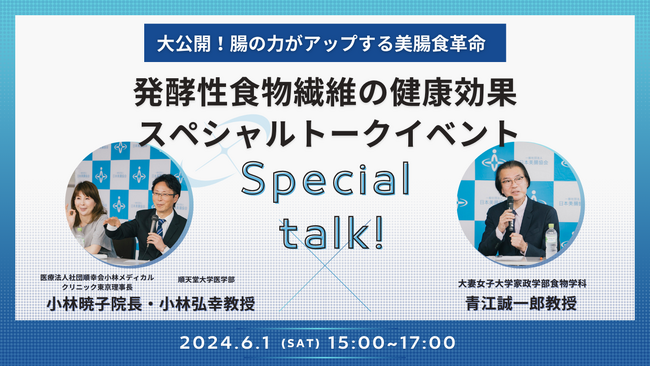日本美腸協会トークイベント６月１日(土)東京・八重洲にて開催、同時オンデマンド配信！