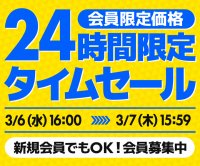 パソコン工房WEBサイト、会員限定価格 24時間限定タイムセールを開催!