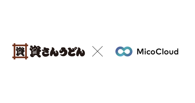 北九州発祥のうどんチェーン「資さんうどん」が、「MicoCloud(ミコクラウド)」を活用し、30万人超の顧客データ基盤を構築。来店促進につなげるコミュニケーションを実施