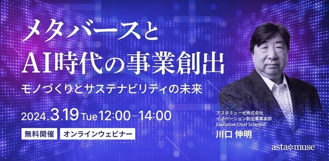 『2060 未来創造の白地図』著者、川口伸明による無料ウェビナー「メタバースとAI時代の事業創造～モノづくりとサステナビリティの未来～」を再開催