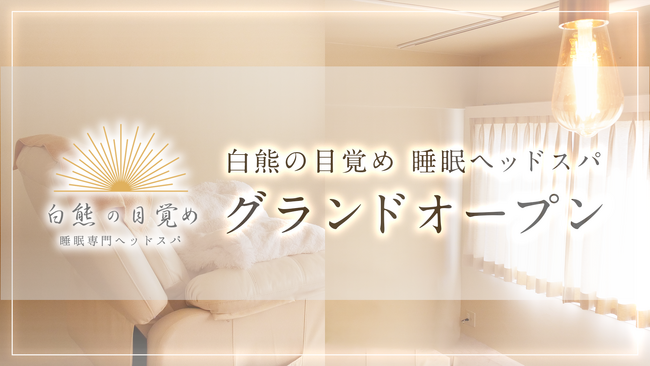 脳の整体“脳もみ(TM)︎nomomi”で睡眠の質向上・不眠症解消へ！睡眠専門ヘッドスパ「白熊の目覚め」恵比寿店開院