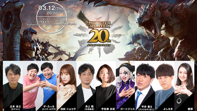 モンスターハンター20周年記念 スペシャル番組!! Supported by ユニバーサル・スタジオ・ジャパンの出演者発表！