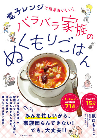 家族がバラバラでとる食事作りがラクになる！『バラバラ家族のぬくもりごはん』（坂口もとこ：著）3月6日発売！
