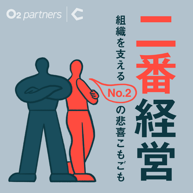 【オーツー・パートナーズ×Chronicle】Podcast番組『二番経営』が配信スタート