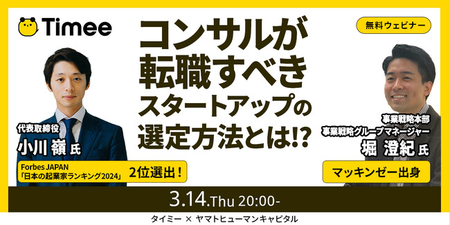【3/14開催ウェビナー】スキマバイトで有名なタイミー小川代表登壇！コンサルが転職すべきスタートアップの選定方法とは！？