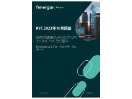 KYC業務調査レポート